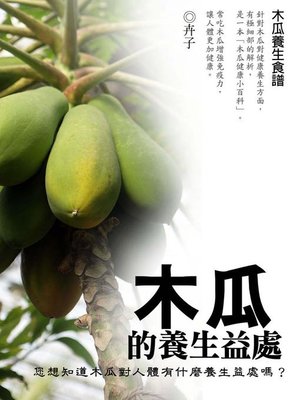 cover image of 木瓜的養生益處
